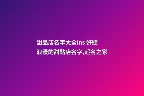甜品店名字大全ins 好聽浪漫的甜點店名字,起名之家